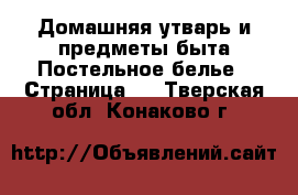 Домашняя утварь и предметы быта Постельное белье - Страница 2 . Тверская обл.,Конаково г.